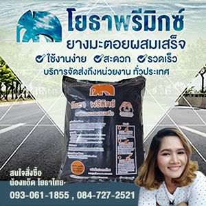 โยธาพรีมิกซ์ ยางมะตอยผสมเสร็จ จัดส่งถึงหน่วยงานทั่วประเทศ