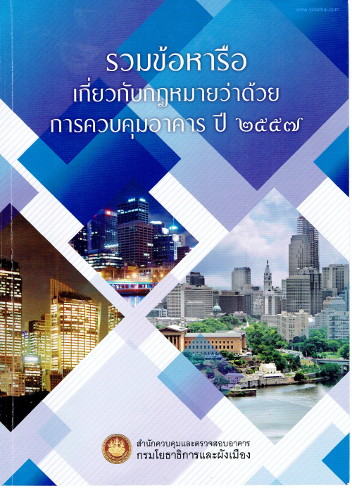 ปกหนังสือข้อหารือกฎหมายควบคุมอาคาร ปี 2557