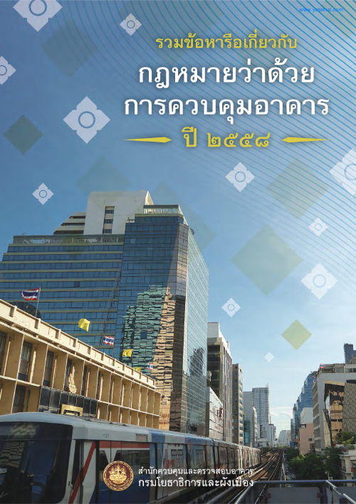 ปกหนังสือข้อหารือกฎหมายควบคุมอาคาร ปี 2558