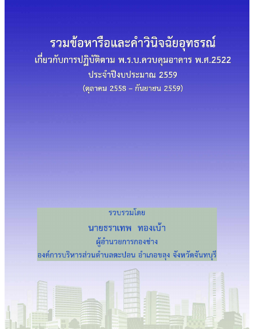 ปกหนังสือข้อหารือกฎหมายควบคุมอาคาร ปี 2559