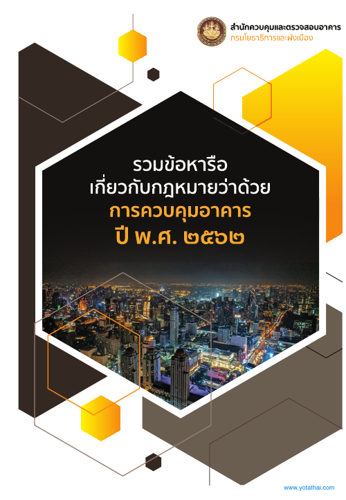ปกหนังสือข้อหารือกฎหมายควบคุมอาคาร ปี 2562
