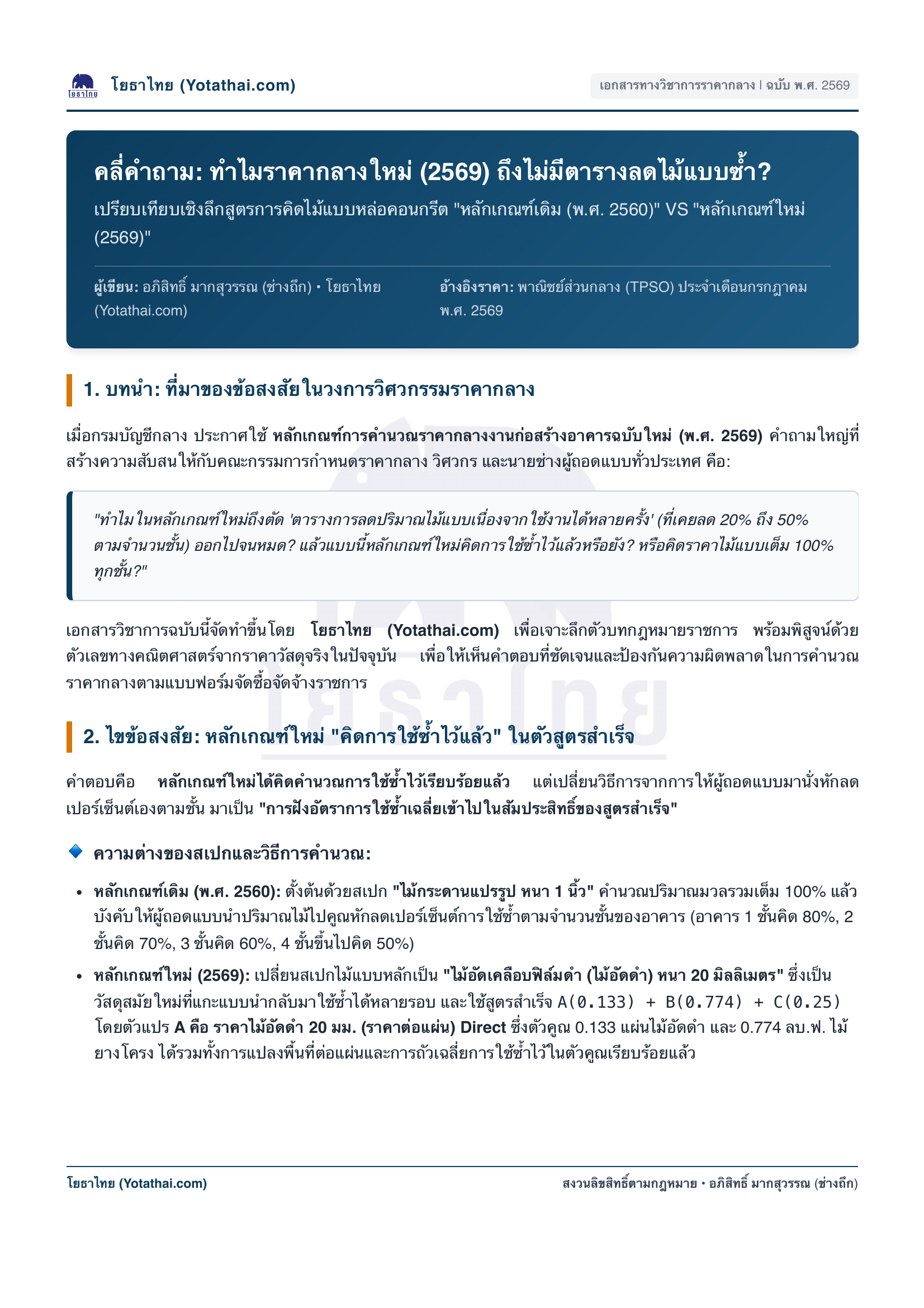 หน้า 1 เอกสารต้นฉบับ — บทนำและสูตรคำนวณเปรียบเทียบ