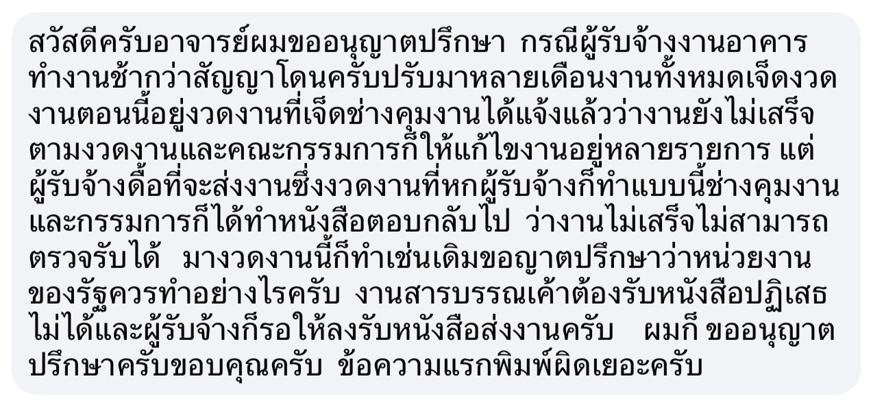 🏗️ ผู้รับจ้างส่งมอบงานทั้งที่งานยังไม่เสร็จ หน่วยงานต้องรับหนังสือ ผู้ควบคุมงาน–กรรมการตรวจรับต้องทำหน้าที่…