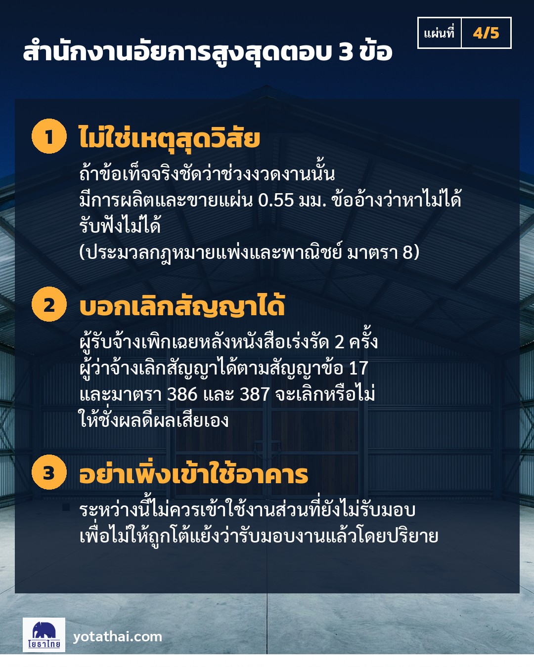 สำนักงานอัยการสูงสุดตอบ 3 ข้อ ไม่ใช่เหตุสุดวิสัย บอกเลิกสัญญาได้ อย่าเพิ่งเข้าใช้อาคาร