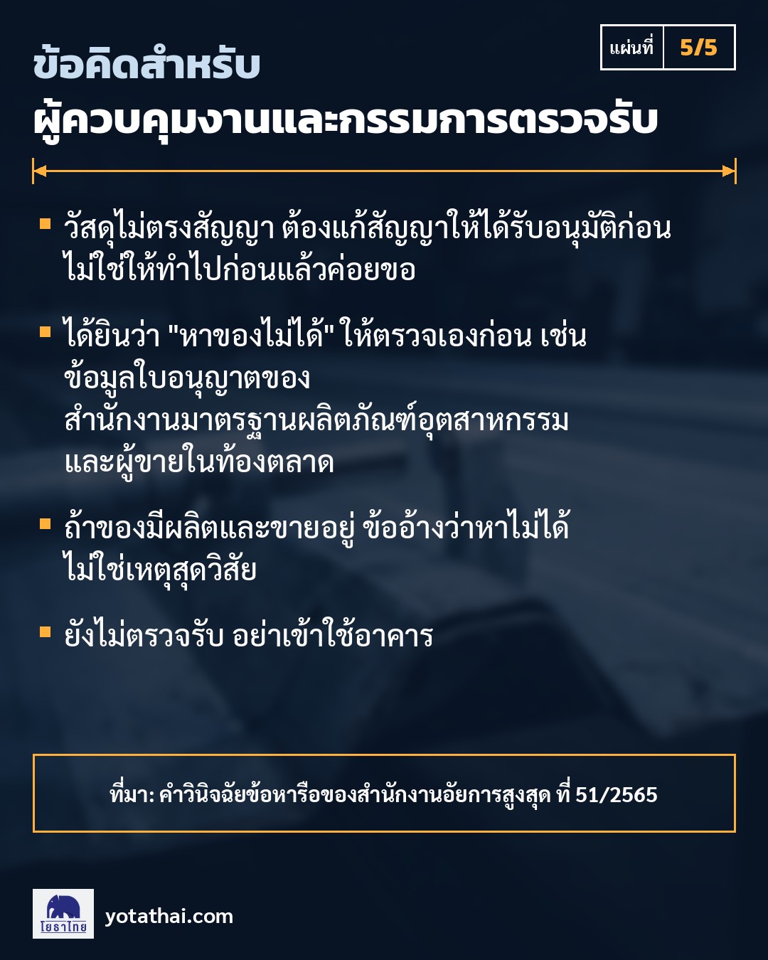 ข้อคิดสำหรับผู้ควบคุมงานและกรรมการตรวจรับ จากคำวินิจฉัยที่ 51/2565