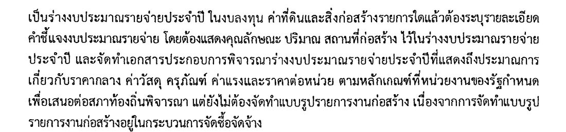 หนังสือ สถ. 18339 ข้อ 1 ยังไม่ต้องจัดทำแบบรูปรายการงานก่อสร้าง เนื่องจากอยู่ในกระบวนการจัดซื้อจัดจ้าง