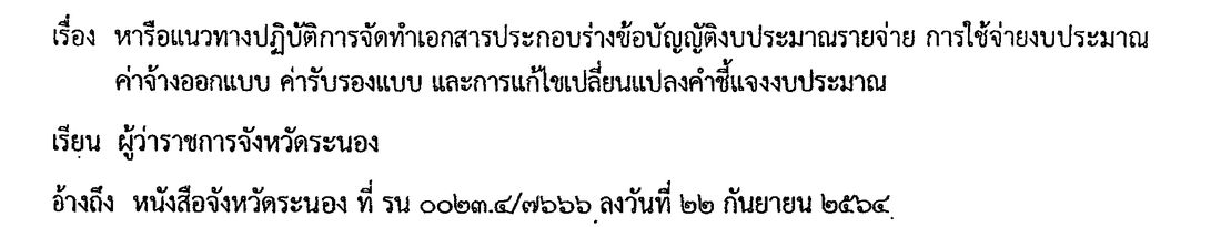 หนังสือ สถ. มท 0808.2/18339 ลงวันที่ 18 ตุลาคม 2564 เรื่อง หารือแนวทางปฏิบัติการจัดทำเอกสารประกอบร่างข้อบัญญัติงบประมาณรายจ่าย