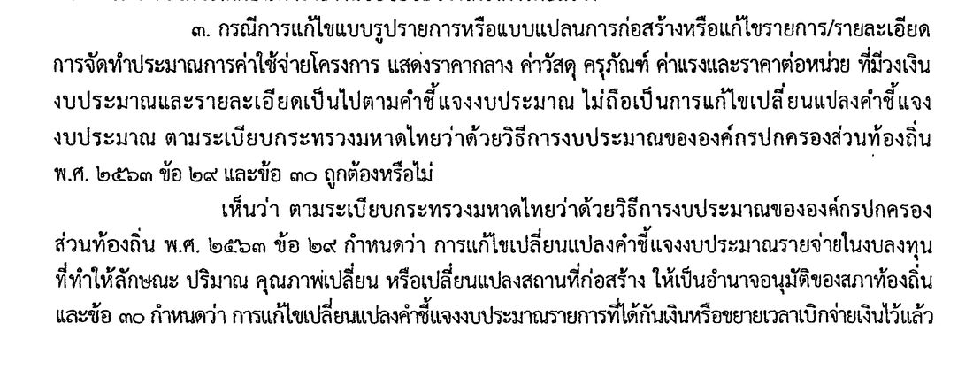 หนังสือ สถ. 18339 ข้อ 3 คำถามเรื่องแก้ไขแบบรูปรายการ และคำตอบอ้างข้อ 29 ข้อ 30