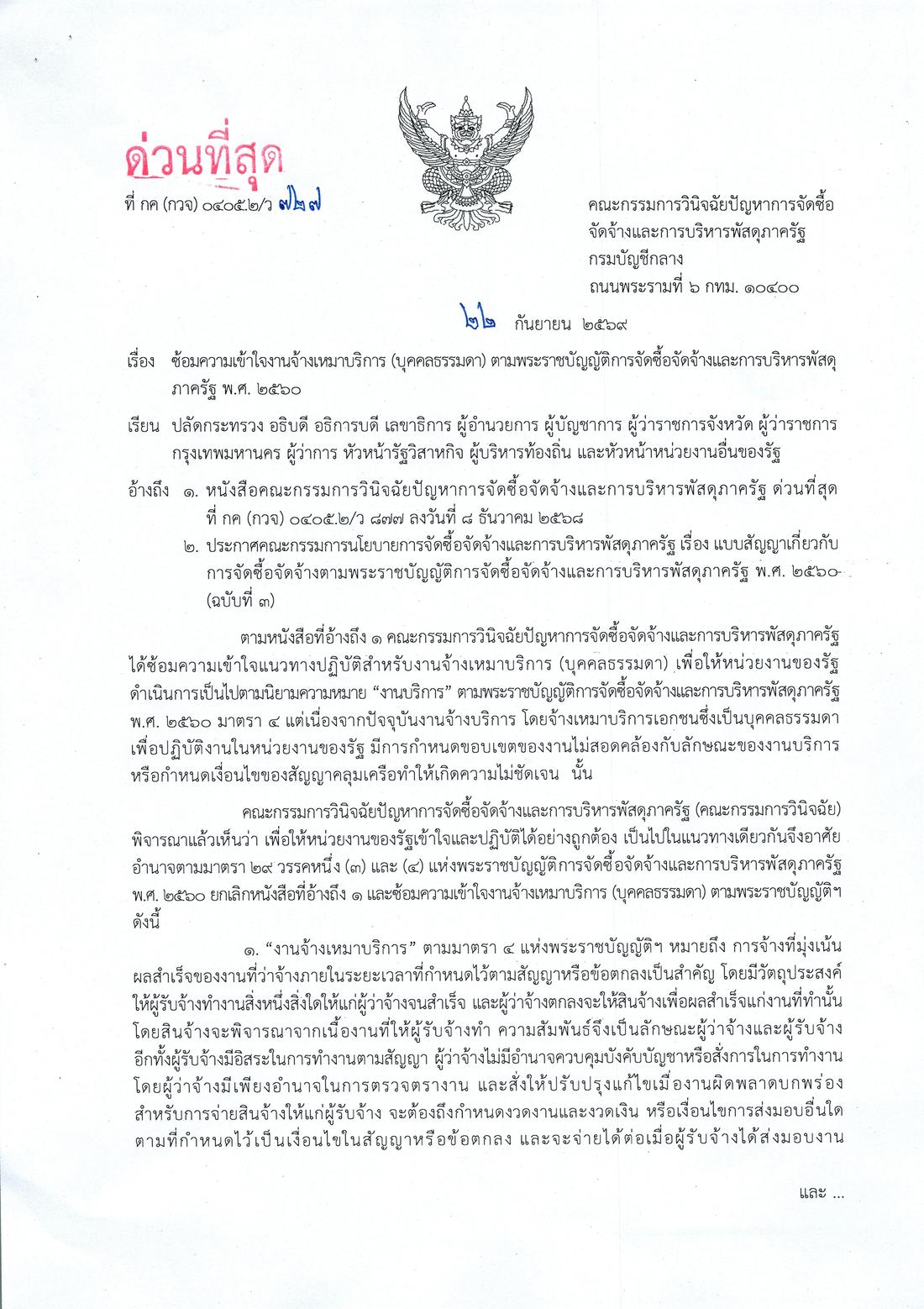 หนังสือ ว 727 ลงวันที่ 22 กันยายน 2569 หน้า 1 ซ้อมความเข้าใจงานจ้างเหมาบริการ บุคคลธรรมดา