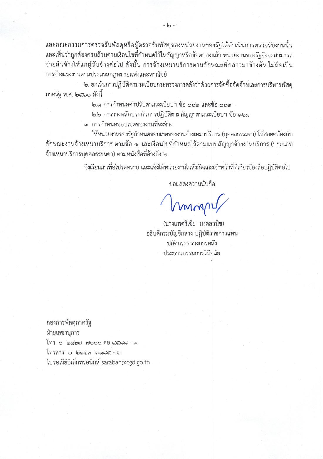 หนังสือ ว 727 ลงวันที่ 22 กันยายน 2569 หน้า 2 ยกเว้นระเบียบข้อ 162 163 168