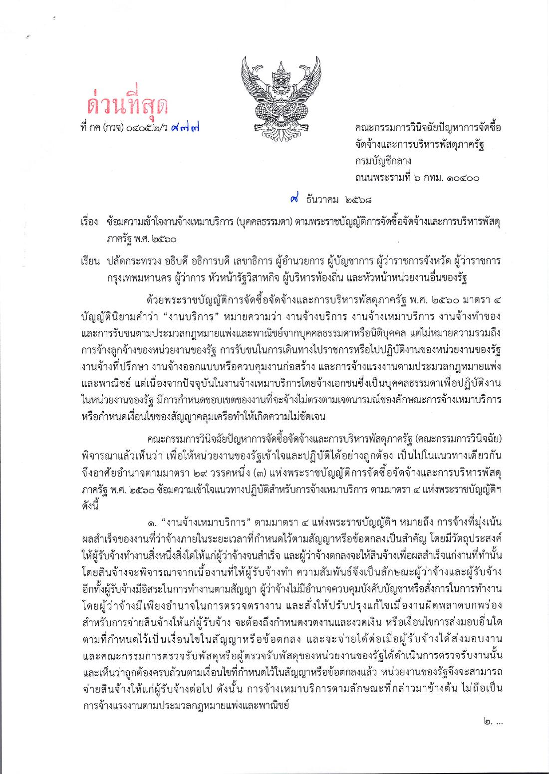 หนังสือ ว 877 ลงวันที่ 8 ธันวาคม 2568 หน้า 1 ถูกยกเลิกโดย ว 727