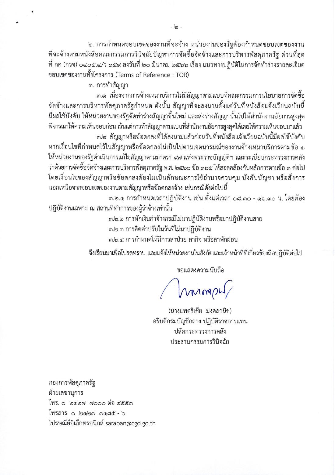 หนังสือ ว 877 ลงวันที่ 8 ธันวาคม 2568 หน้า 2 การทำสัญญาและตัวอย่างเงื่อนไข