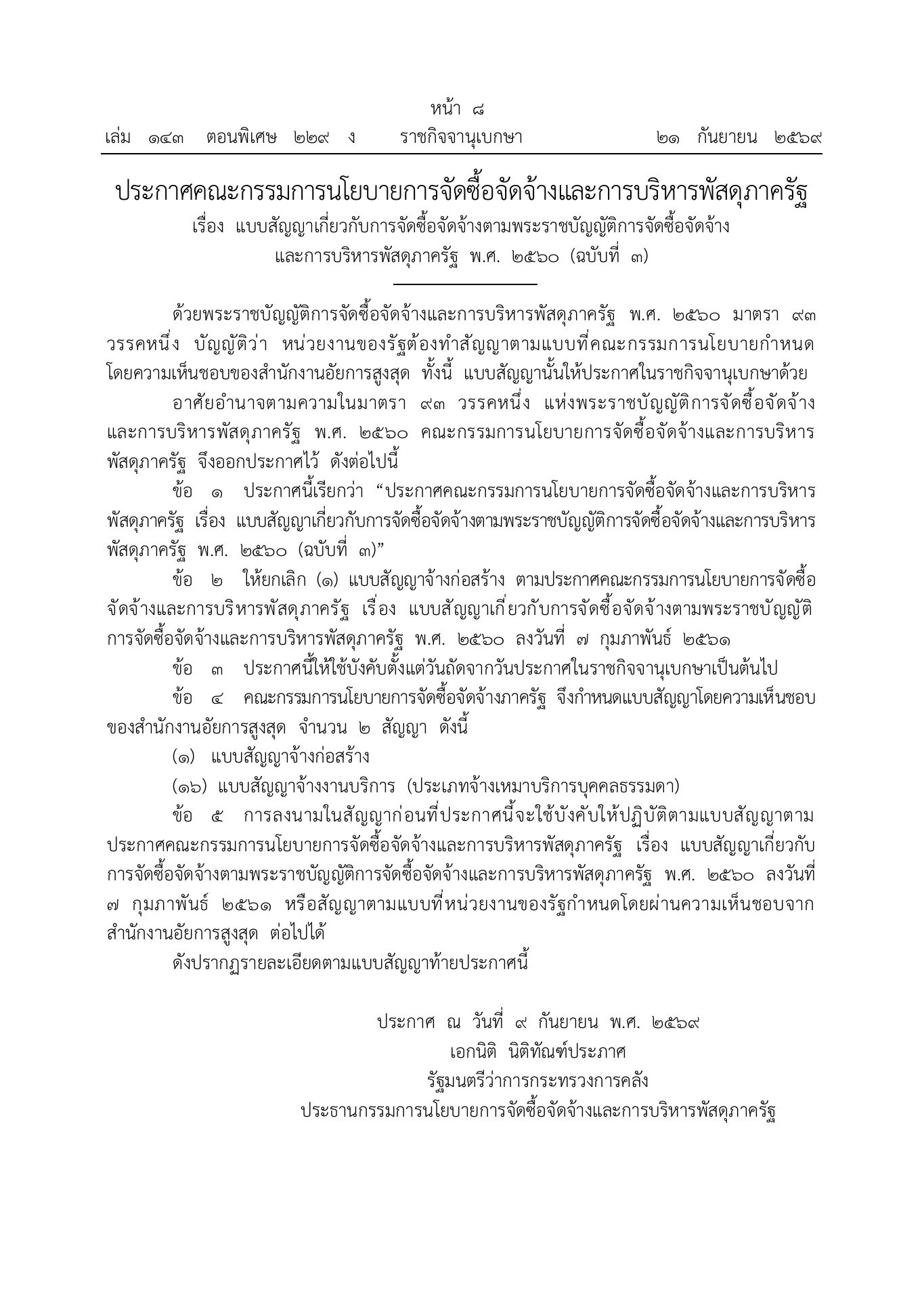 ประกาศคณะกรรมการนโยบายการจัดซื้อจัดจ้างและการบริหารพัสดุภาครัฐ เรื่อง แบบสัญญาเกี่ยวกับการจัดซื้อจัดจ้าง (ฉบับที่ 3) ราชกิจจานุเบกษา เล่ม 143 ตอนพิเศษ 229 ง หน้า 8 วันที่ 21 กันยายน 2569