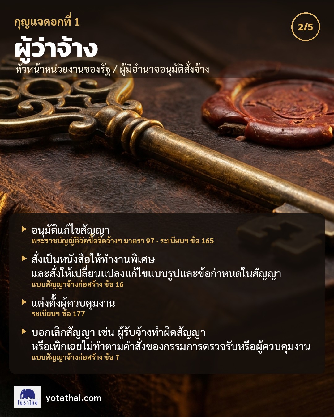 ผู้ว่าจ้าง หัวหน้าหน่วยงานของรัฐ ผู้มีอำนาจอนุมัติสั่งจ้าง มีอำนาจแก้ไขสัญญา สั่งงานพิเศษ แต่งตั้งผู้ควบคุมงาน บอกเลิกสัญญา