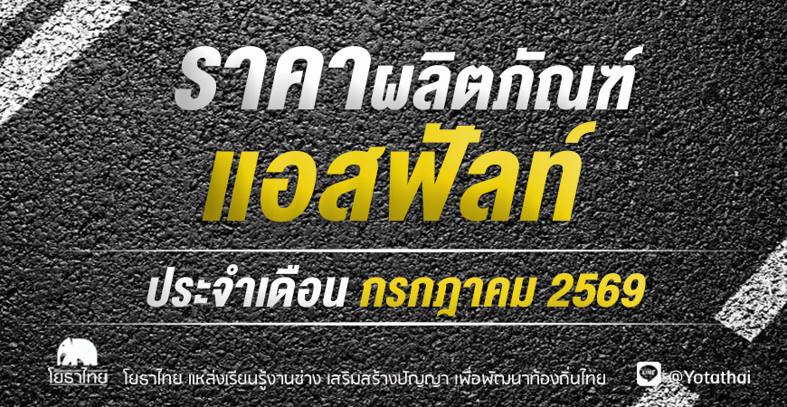 ราคาผลิตภัณฑ์แอสฟัลท์ ประจำเดือน กรกฎาคม 2569