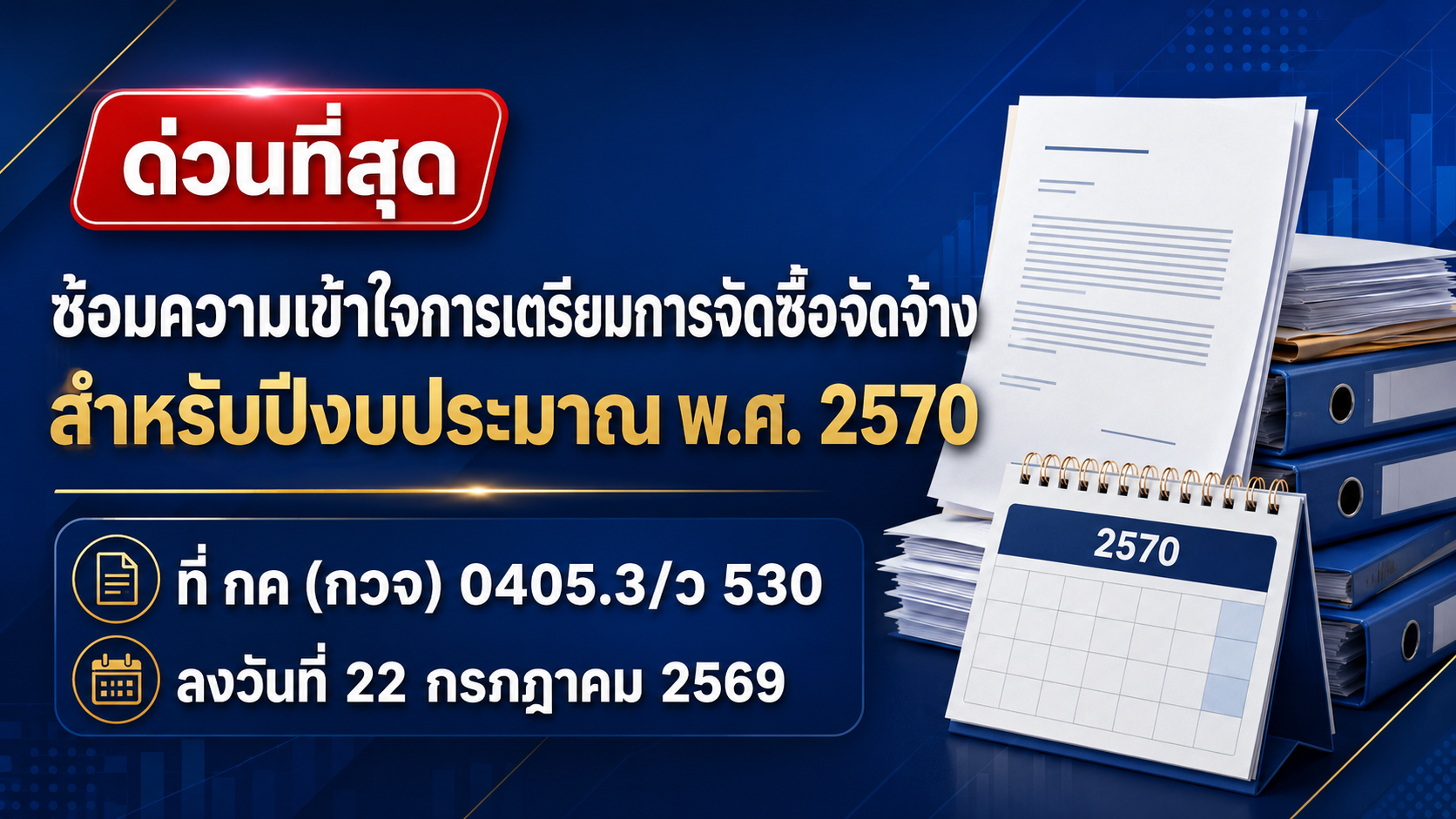 ด่วนที่สุด! กวจ. ว 530 ซ้อมความเข้าใจการเตรียมจัดซื้อจัดจ้าง ปีงบประมาณ 2570