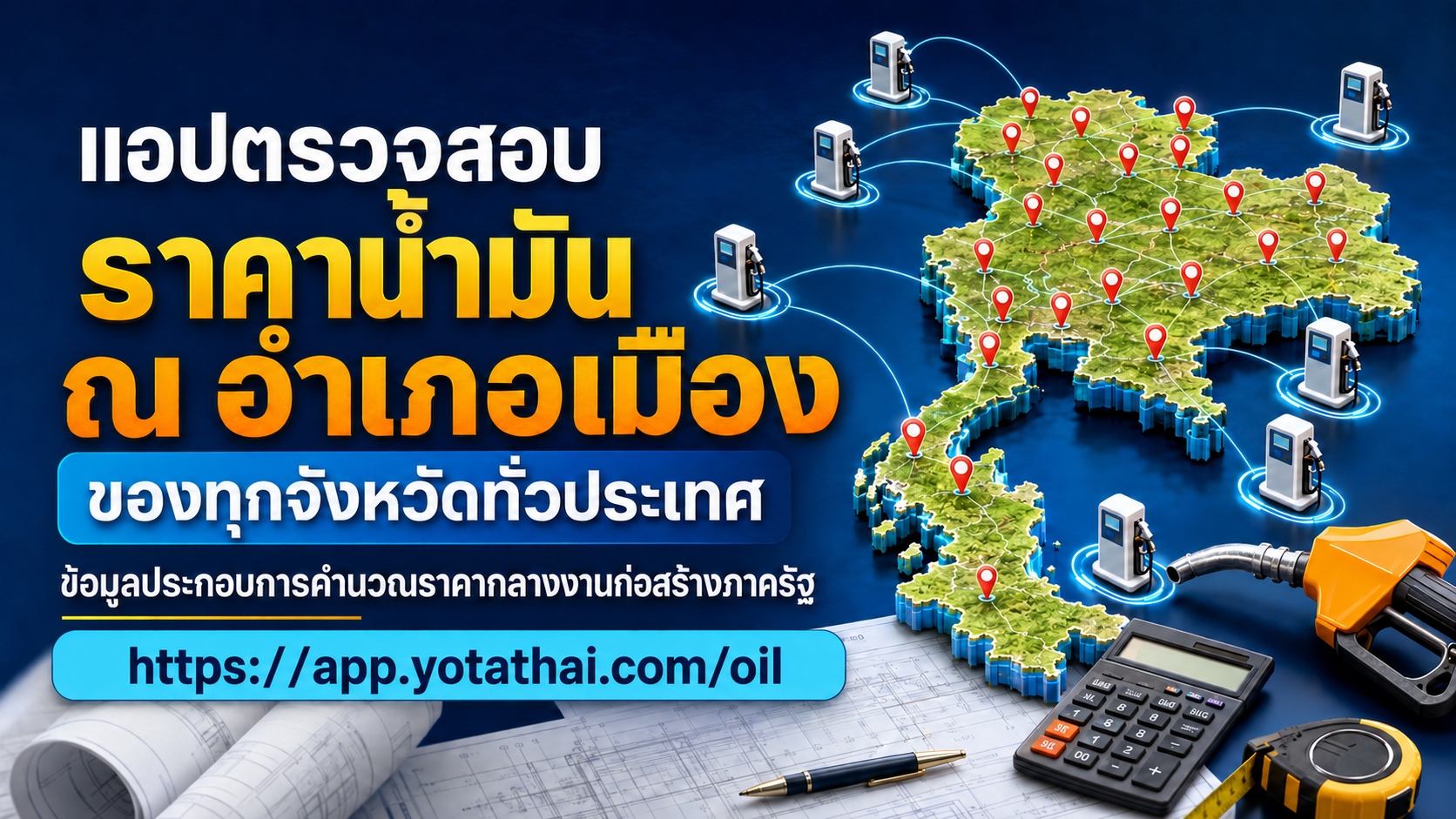 App ตรวจสอบราคาน้ำมัน อำเภอเมือง ทุกจังหวัด สำหรับงานก่อสร้าง
