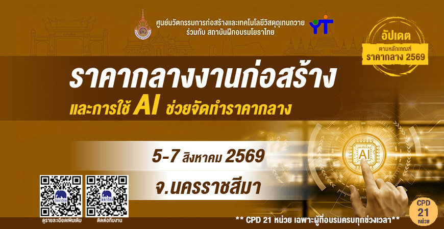 📝 “ราคากลางงานก่อสร้างและการใช้ AI ช่วยจัดทำราคากลาง” ✨ รุ่นที่ 24 จ.นครราชสีมา