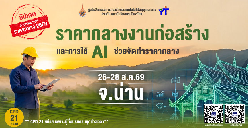 📝 “ราคากลางงานก่อสร้างและการใช้ AI ช่วยจัดทำราคากลาง” ✨ รุ่นที่ 26 จ.น่าน