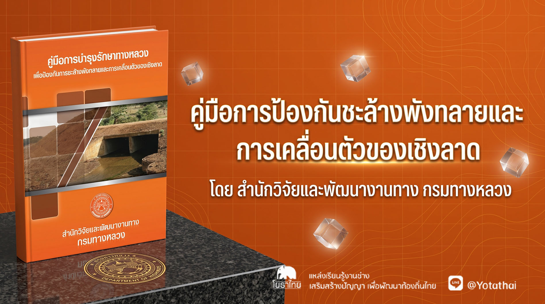 📚คู่มือการป้องกันชะล้างพังทลายและการเคลื่อนตัวของเชิงลาด โดย สำนักวิจัยและพัฒนางานทาง กรมทางหลวง