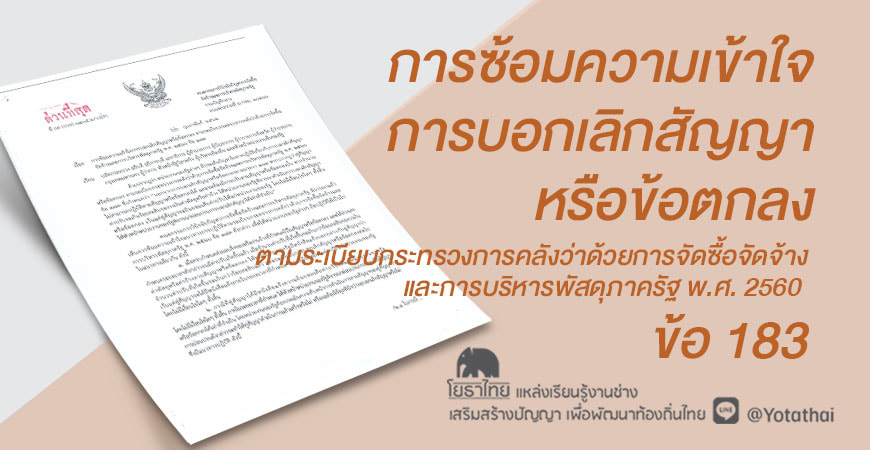 ด่วนที่สุด! คณะกรรมการวินิจฉัยฯ ซ้อมความเข้าใจการบอกเลิกสัญญาเมื่อค่าปรับเกิน 10%