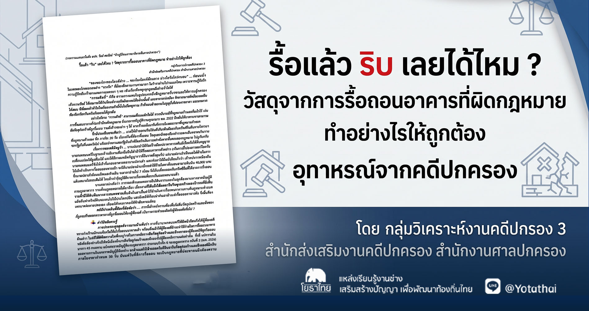 ⚖️รื้อแล้วริบเลยได้ไหม? ข้าวของจากอาคารผิดกฎหมายตกเป็นของรัฐทันทีหรือไม่!