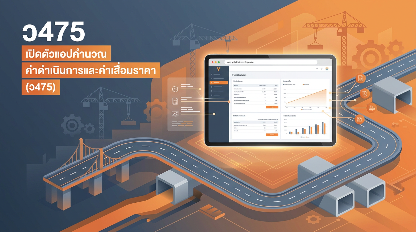 เปิดตัวแอปใหม่! ตารางค่าดำเนินการและค่าเสื่อมราคา งานทาง สะพาน ท่อเหลี่ยม (ว475)