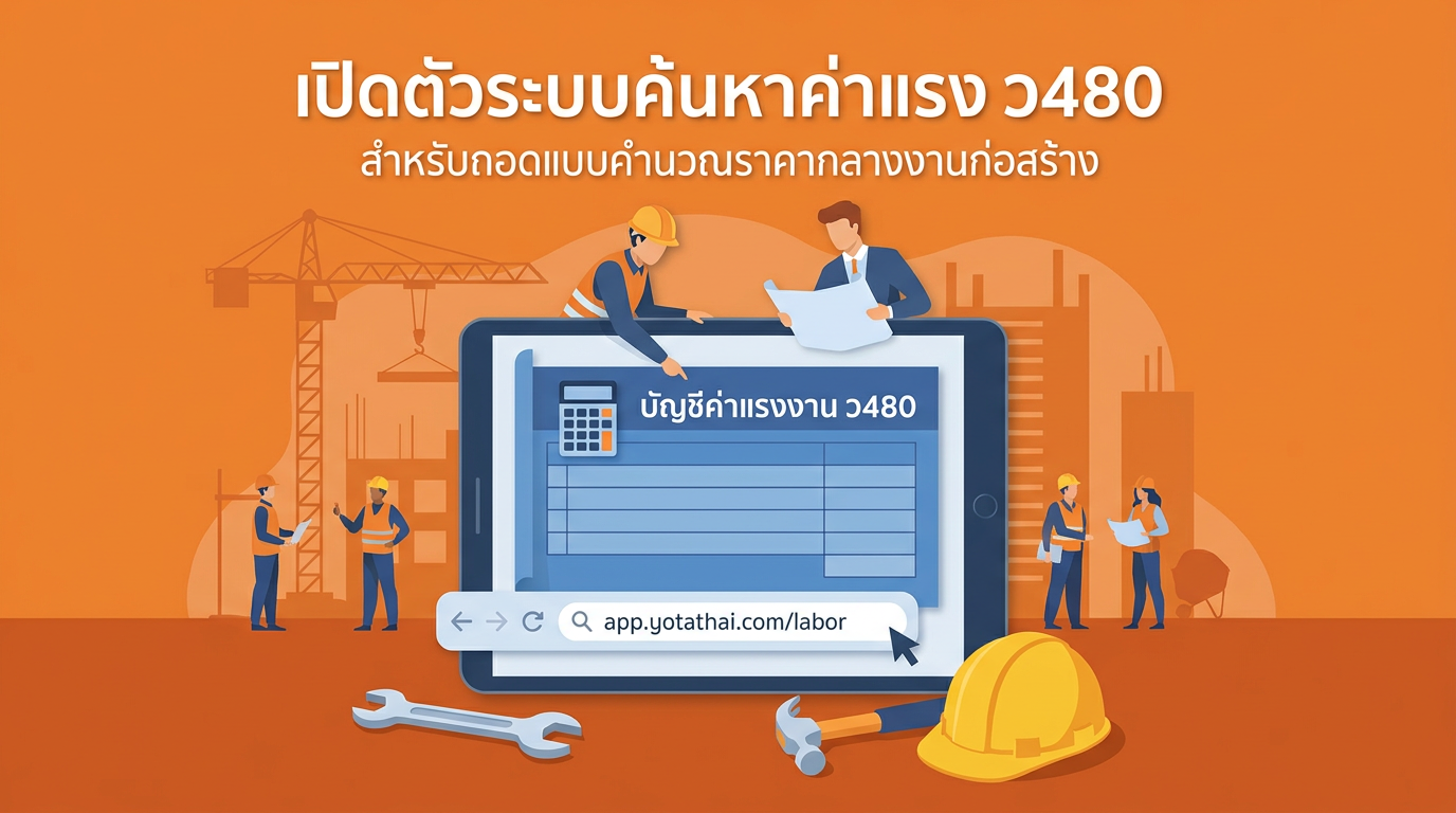 เปิดตัวแอปใหม่! ระบบค้นหาบัญชีค่าแรงงาน ว480 (2569)