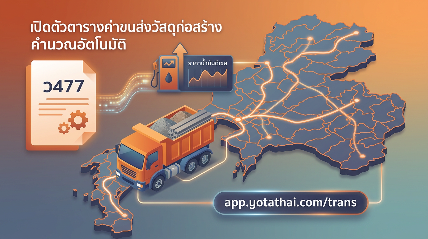 เปิดตัวแอปใหม่! ตารางค่าขนส่งวัสดุก่อสร้าง (ว477)