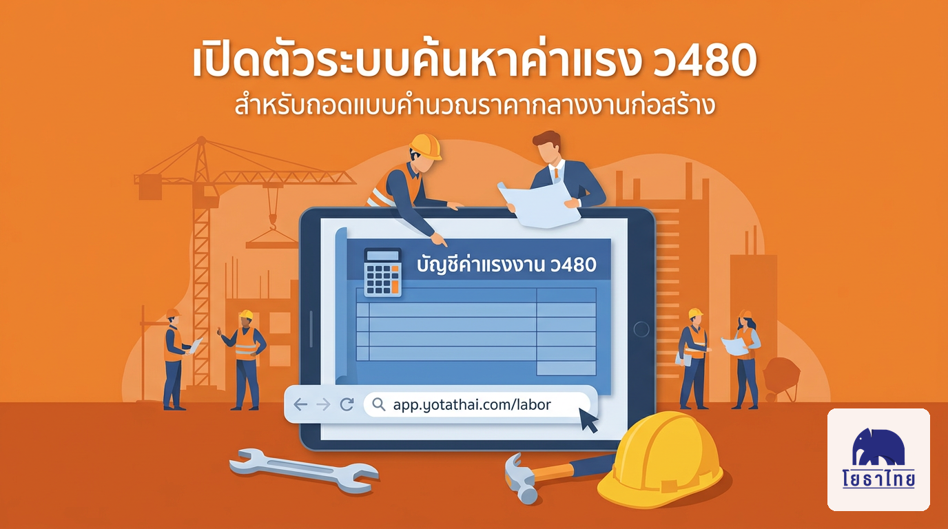 เปิดตัวแอปใหม่! ระบบค้นหาบัญชีค่าแรงงาน ว480 (2569)
