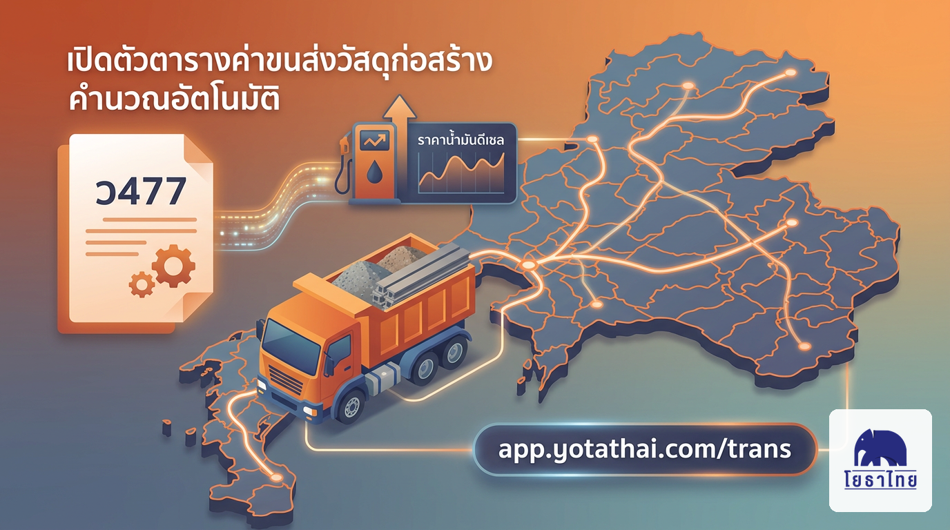 เปิดตัวแอปใหม่! ตารางค่าขนส่งวัสดุก่อสร้าง (ว477)