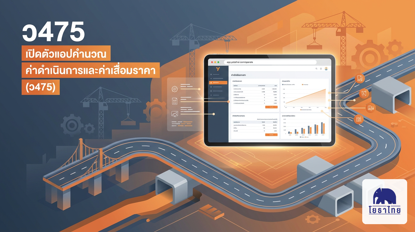 เปิดตัวแอปใหม่! ตารางค่าดำเนินการและค่าเสื่อมราคา งานทาง สะพาน ท่อเหลี่ยม (ว475)