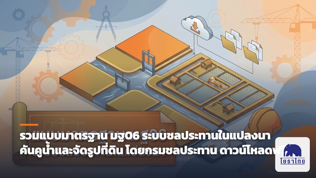 รวมแบบมาตรฐาน มฐ06 ระบบชลประทานในแปลงนา คันคูน้ำและจัดรูปที่ดิน โดยกรมชลประทาน ดาวน์โหลดฟรี