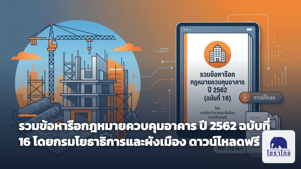 รวมข้อหารือกฎหมายควบคุมอาคาร ปี 2562 ฉบับที่ 16 โดยกรมโยธาธิการและผังเมือง ดาวน์โหลดฟรี