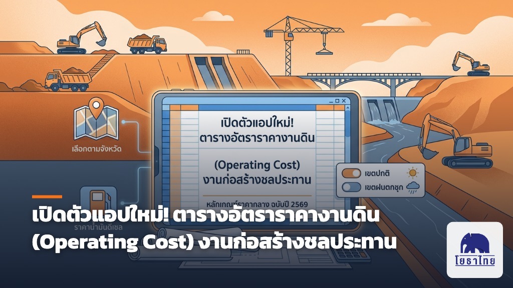 เปิดตัวแอปใหม่! ตารางอัตราราคางานดิน (Operating Cost) งานก่อสร้างชลประทาน
