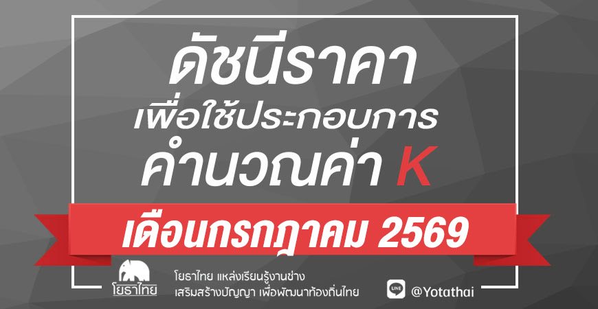 📢 ดัชนีราคาเพื่อใช้คำนวณหาค่า K ประจำเดือนกรกฎาคม 2569