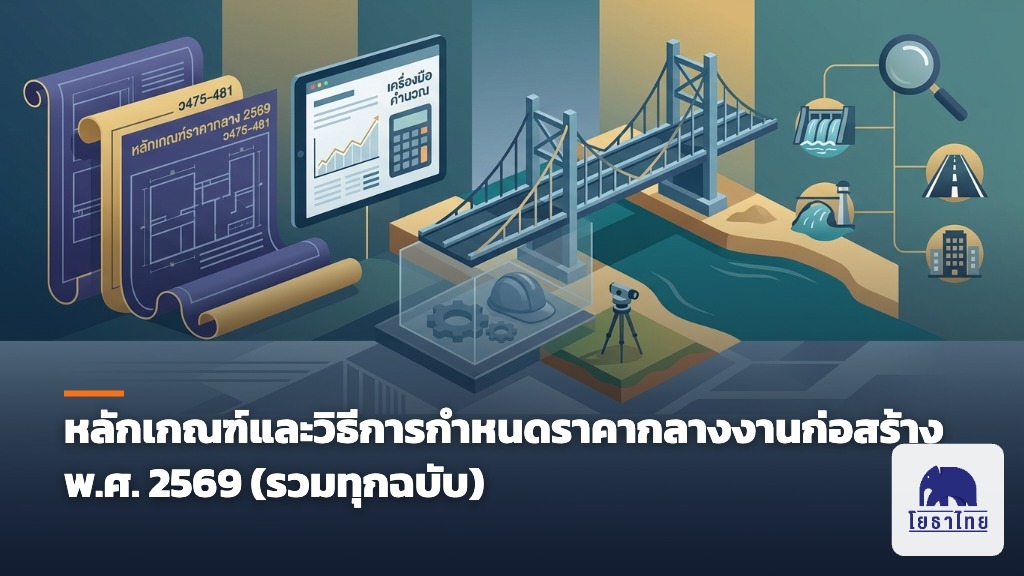 หลักเกณฑ์และวิธีการกำหนดราคากลางงานก่อสร้าง พ.ศ. 2569 (รวมทุกฉบับ)