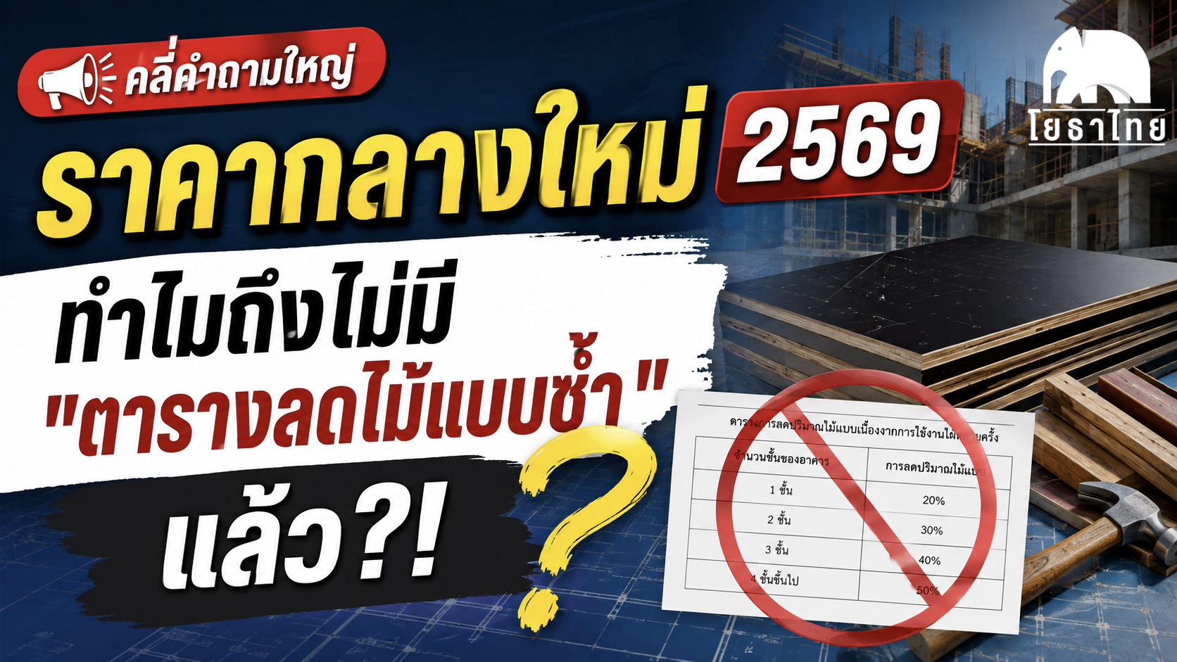 📢 คลี่คำถามใหญ่ “ราคากลางใหม่ 2569” ไม้แบบงานก่อสร้างอาคารทำไมไม่คิดใช้ซ้ำ