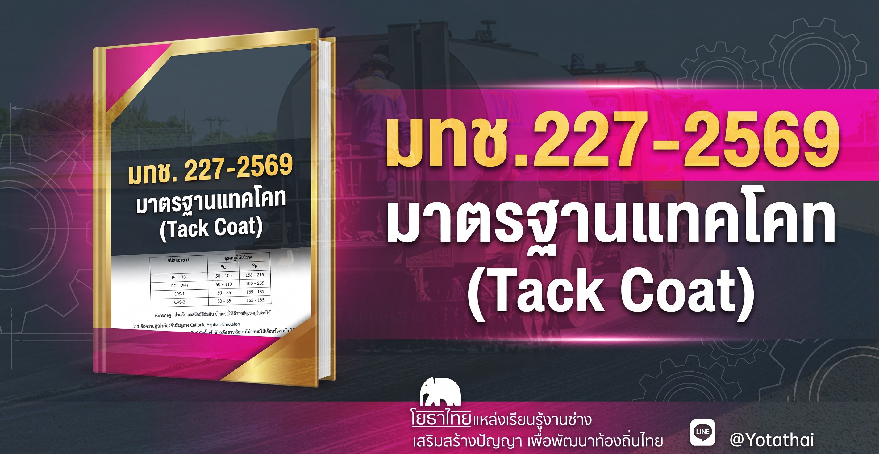 ð āļĄāļāļ. 227-2569 āļĄāļēāļāļĢāļāļēāļāđāļāļāđāļāļ (Tack Coat)