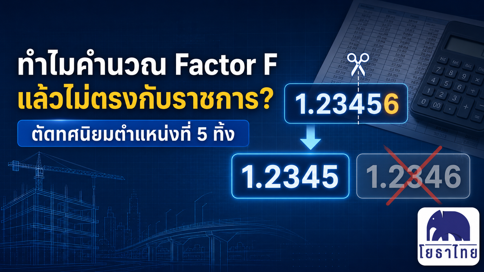 📌 ทำไมคำนวณ Factor F แล้วไม่ตรงกับตารางราชการ?