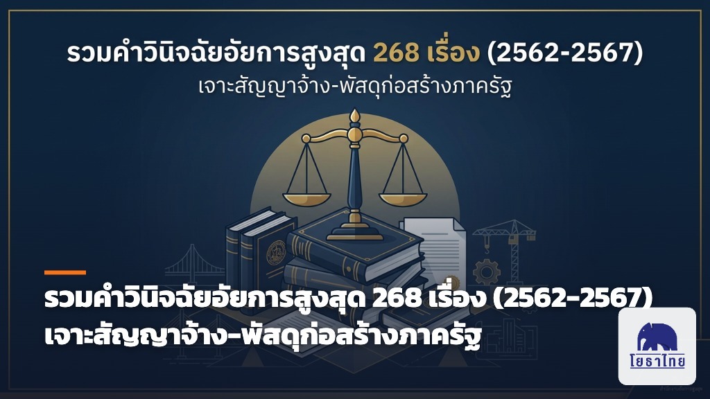 รวมคำวินิจฉัยอัยการสูงสุด 268 เรื่อง (2562-2567) เจาะสัญญาจ้าง-พัสดุก่อสร้างภาครัฐ