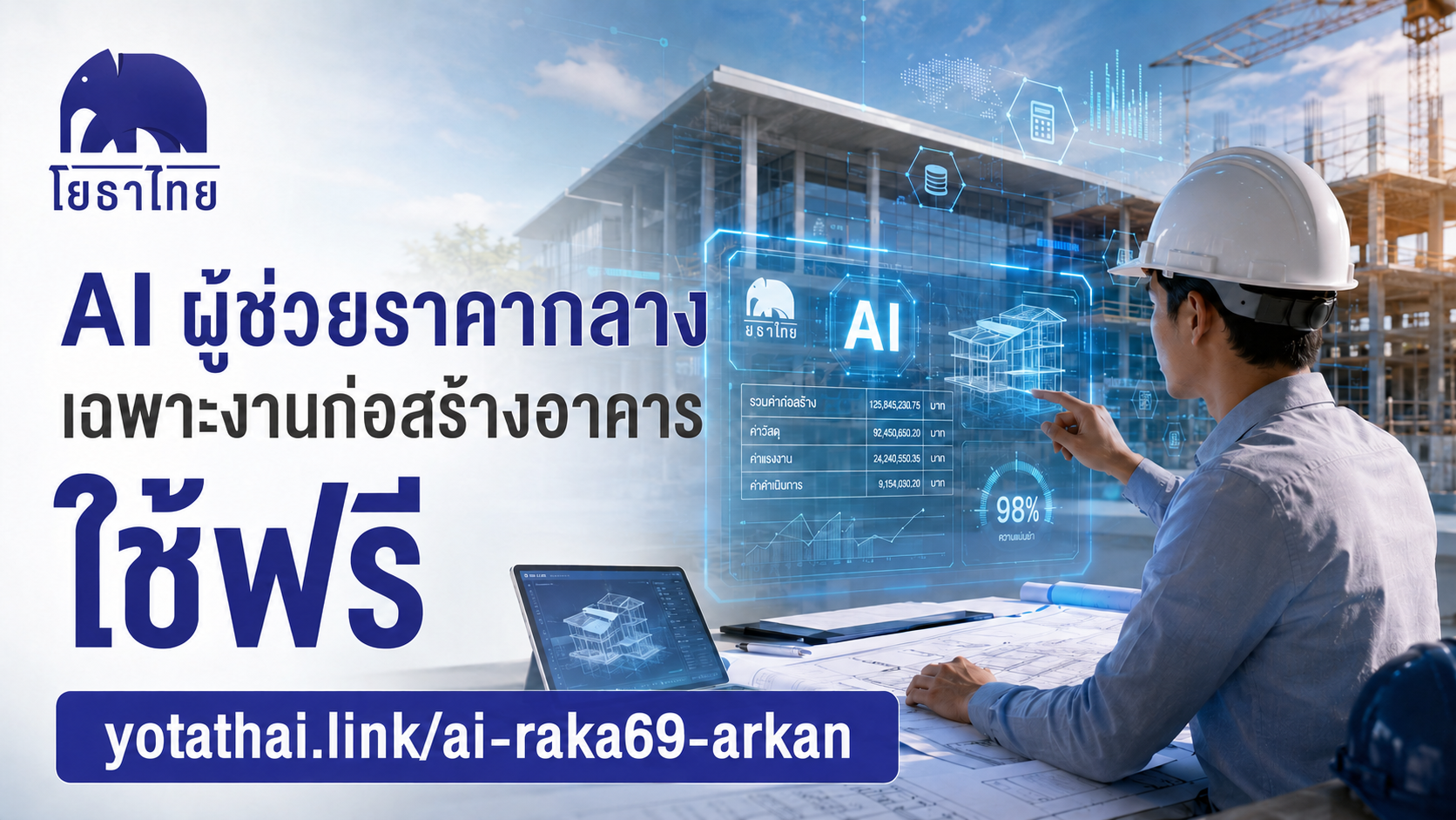🔥 บอกลาความปวดหัว! โยธาไทยจัด “AI ผู้ช่วยราคากลาง” มาให้แล้ว 👷♂️💻
