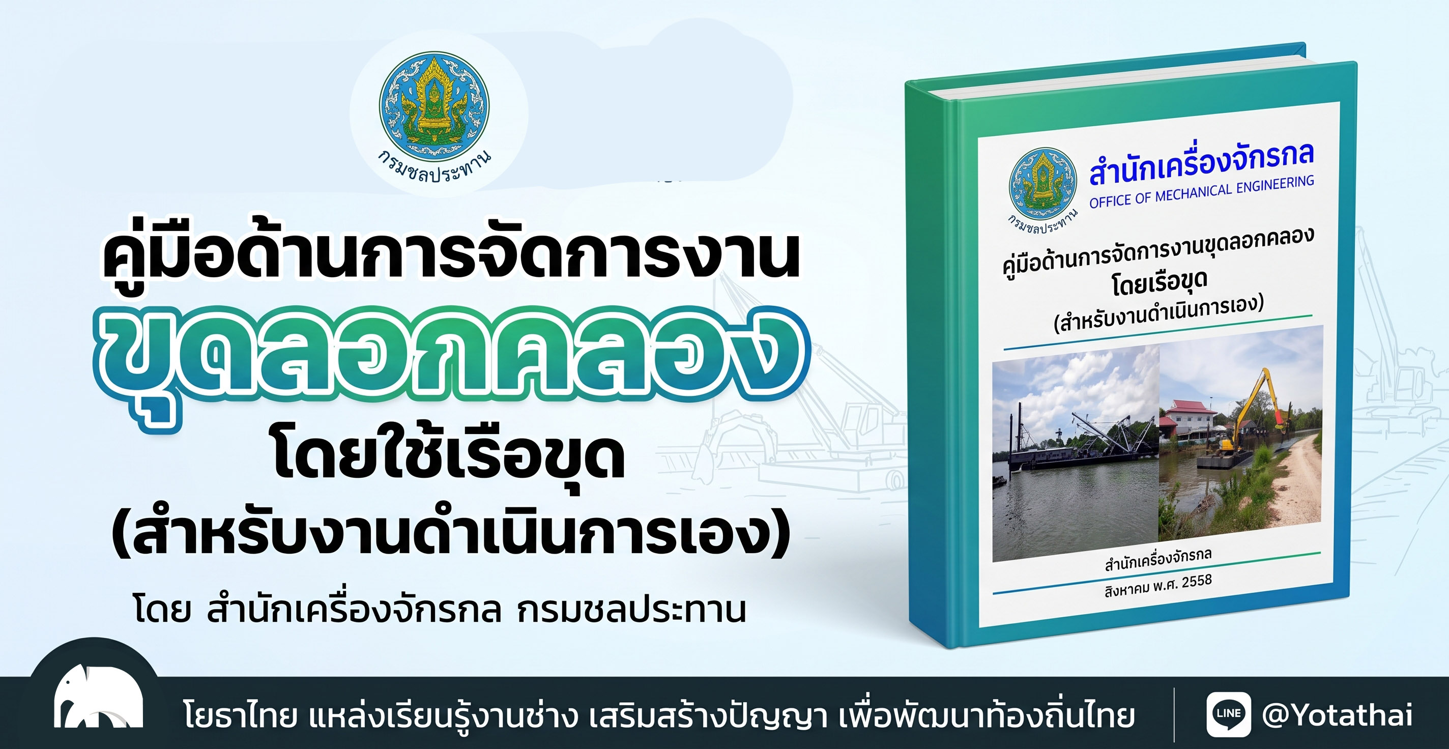 คู่มือด้านการจัดการงานขุดลอกคลองโดยใช้เรือขุด (สำหรับงานดำเนินการเอง) จัดทำโดย ศูนย์จัดการความรู้ กรมชลประทาน