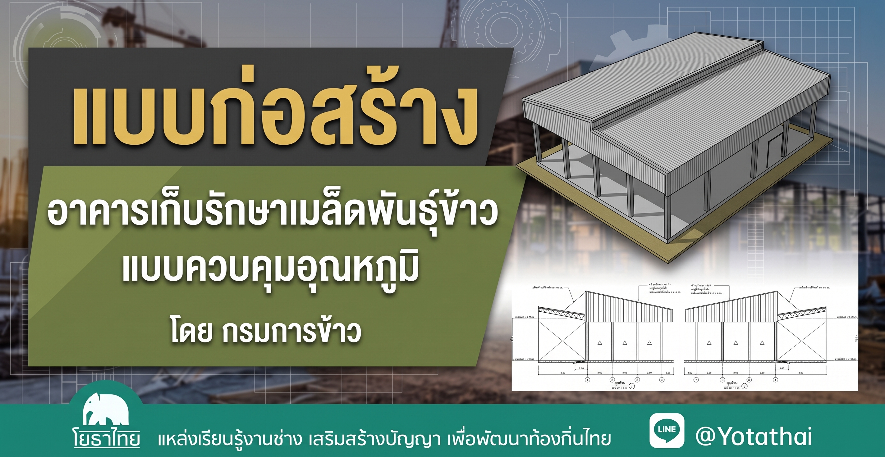 แบบก่อสร้าง อาคารเก็บรักษาเมล็ดพันธุ์ข้าวแบบควบคุมอุณหภูมิ โดย กรมการข้าว