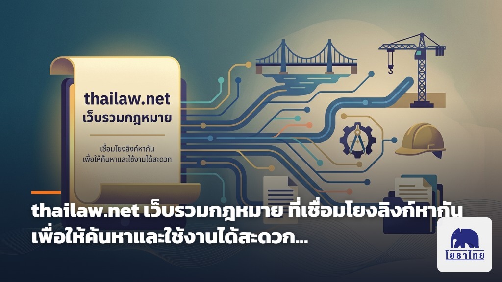 เปิดตัว ThaiLAW.net ฐานข้อมูลกฎหมายไทยยุคใหม่ ชูจุดเด่น "เชื่อมโยงตัวบททุกมาตรา" คลิกข้ามกฎหมายได้ทันที เพื่อคนทำงานจริง