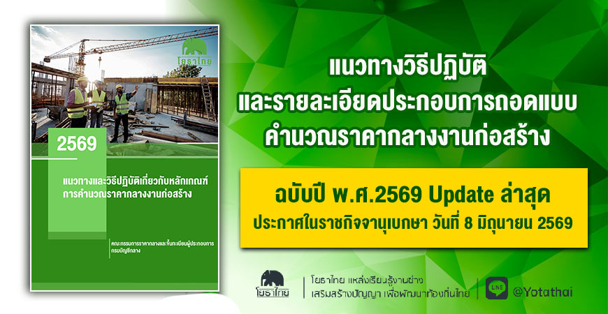 แนวทางและวิธีปฏิบัติเกี่ยวกับหลักเกณฑ์การคำนวณราคากลางงานก่อสร้าง ฉบับปี พ.ศ.2569 Update ล่าสุด ประกาศในราชกิจจานุเบกษา วันที่ 8 มิถุนายน 2569