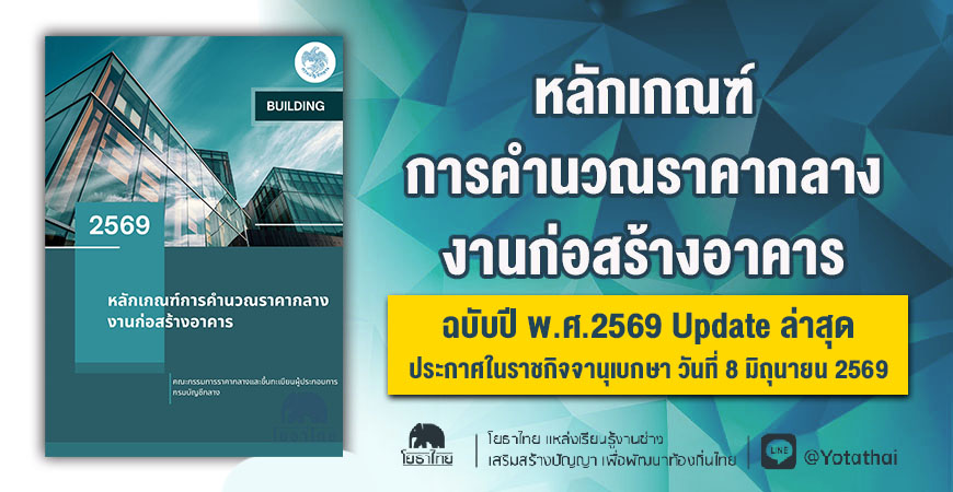 หลักเกณฑ์การคํานวณราคากลางงานก่อสร้างอาคาร ฉบับปี พ.ศ.2569 Update ล่าสุด ประกาศในราชกิจจานุเบกษา วันที่ 8 มิถุนายน 2569
