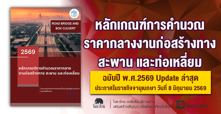 หลักเกณฑ์การคำนวณราคากลางงานก่อสร้างทาง สะพาน และท่อเหลี่ยม ฉบับปี พ.ศ.2569 Update ล่าสุด ประกาศในราชกิจจานุเบกษา วันที่ 8 มิถุนายน 2569