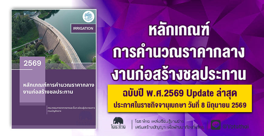 หลักเกณฑ์การคำนวณราคากลางงานก่อสร้างชลประทาน ฉบับปี พ.ศ.2569 Update ล่าสุด ประกาศในราชกิจจานุเบกษา วันที่ 8 มิถุนายน 2569