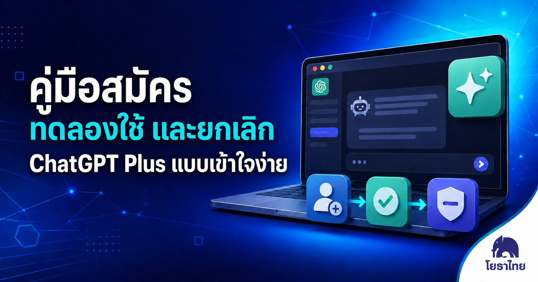 🤖 คู่มือสมัคร ทดลองใช้ และยกเลิก ChatGPT Plus แบบเข้าใจง่าย